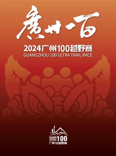 GUANGZHOU 100 ULTRA TRAIL RACE 2024 - 60KM-GZ100